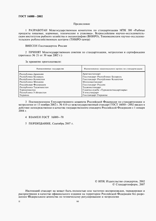 Страница 2 ГОСТ 16080-2002