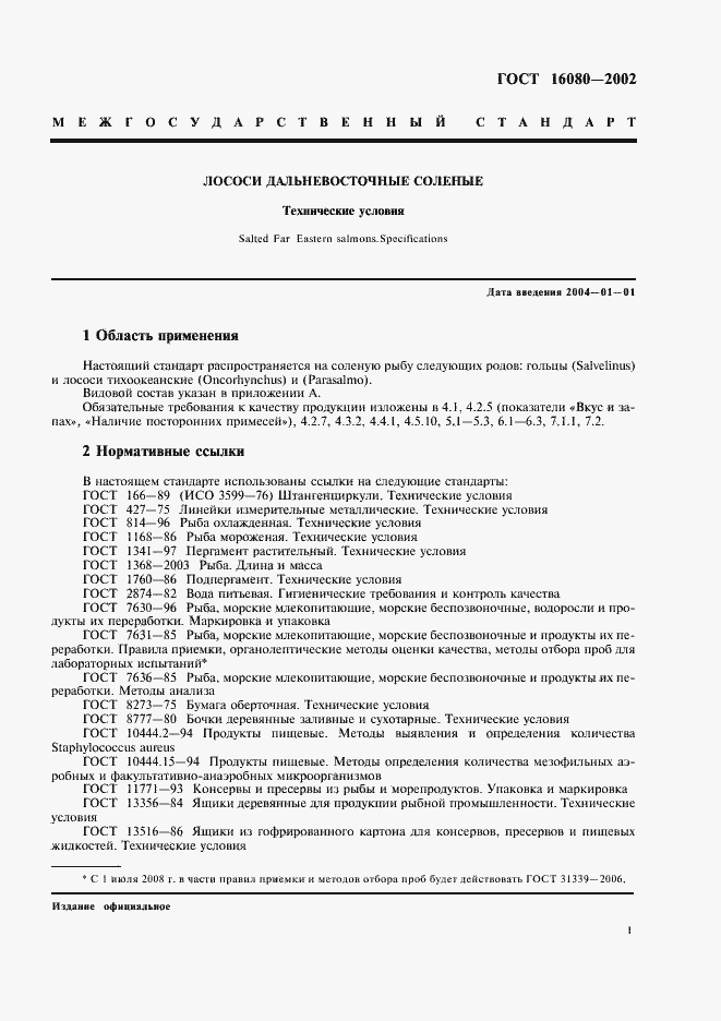 Страница 3 ГОСТ 16080-2002