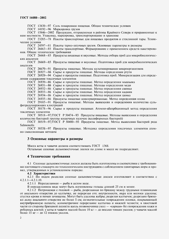 Страница 4 ГОСТ 16080-2002