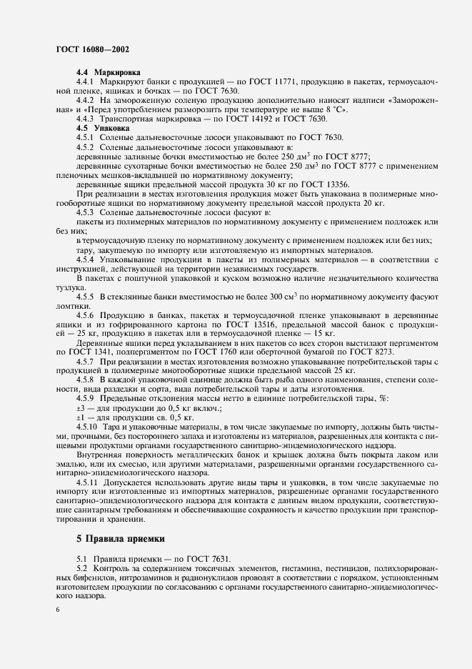 Страница 8 ГОСТ 16080-2002