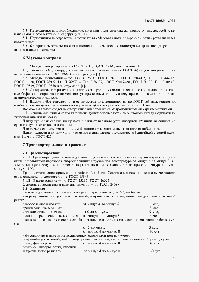 Страница 9 ГОСТ 16080-2002