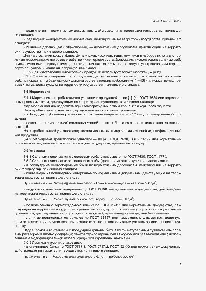 Страница 11 ГОСТ 16080-2019