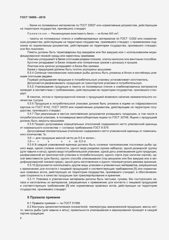 Страница 12 ГОСТ 16080-2019