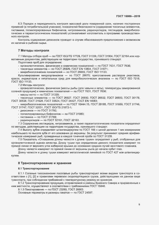 Страница 13 ГОСТ 16080-2019