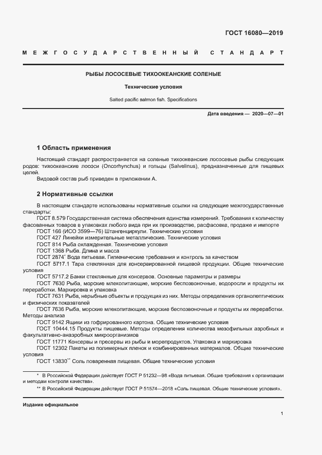 Страница 5 ГОСТ 16080-2019