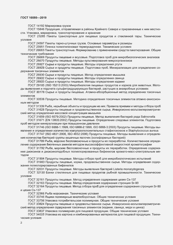 Страница 6 ГОСТ 16080-2019