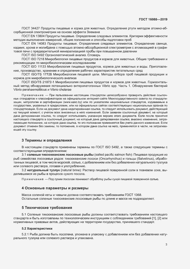 Страница 7 ГОСТ 16080-2019