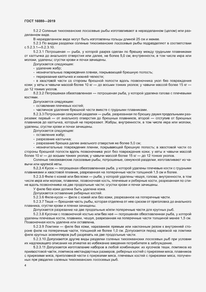 Страница 8 ГОСТ 16080-2019