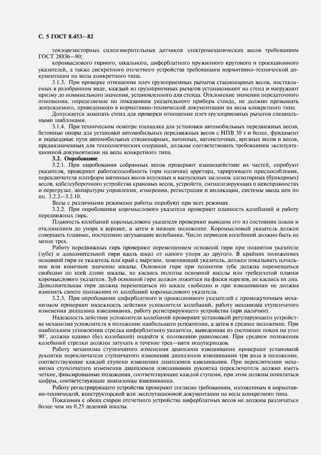 Страница 6 ГОСТ 8.453-82