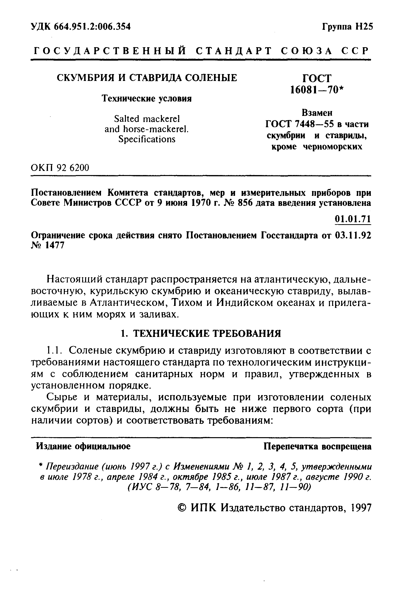 Страница 2 ГОСТ 16081-70