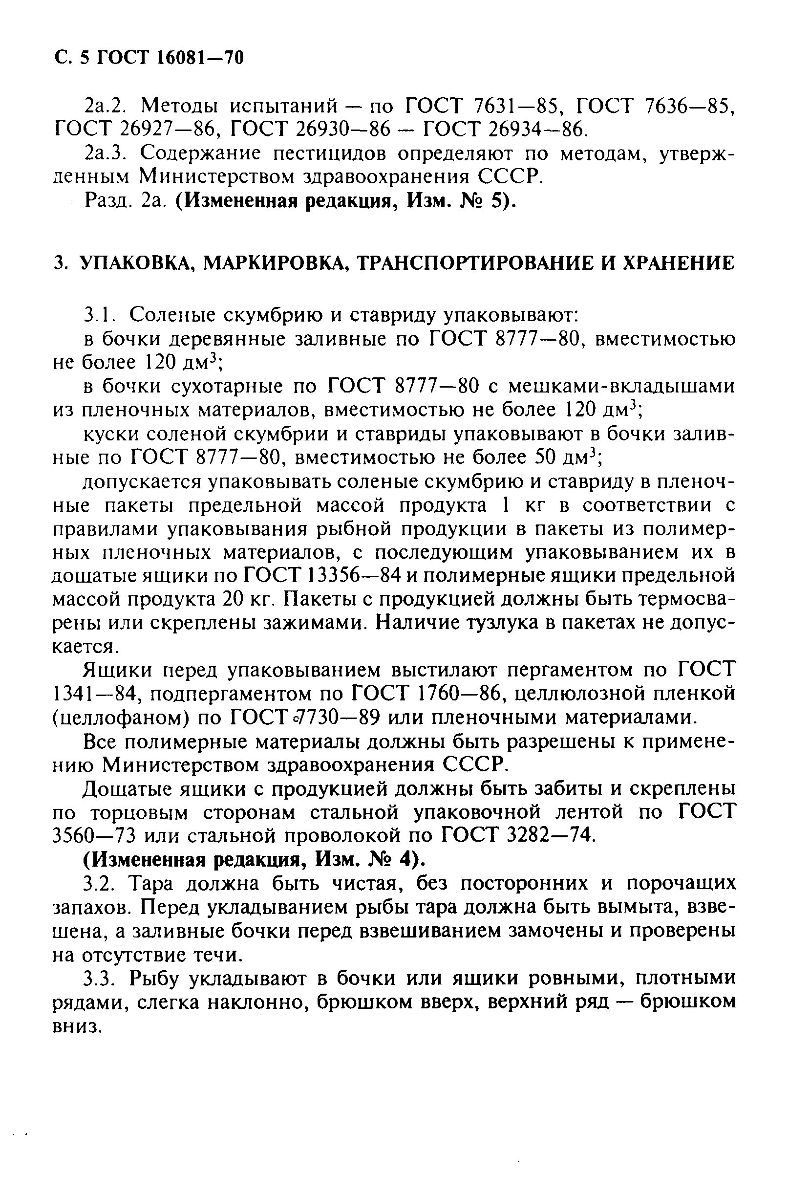 Страница 6 ГОСТ 16081-70