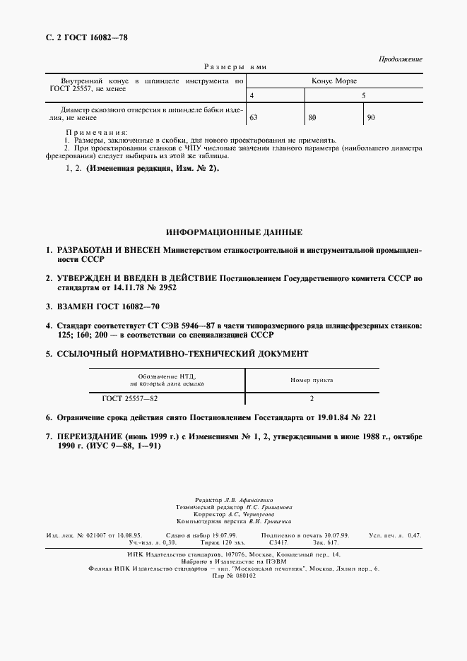 Страница 3 ГОСТ 16082-78