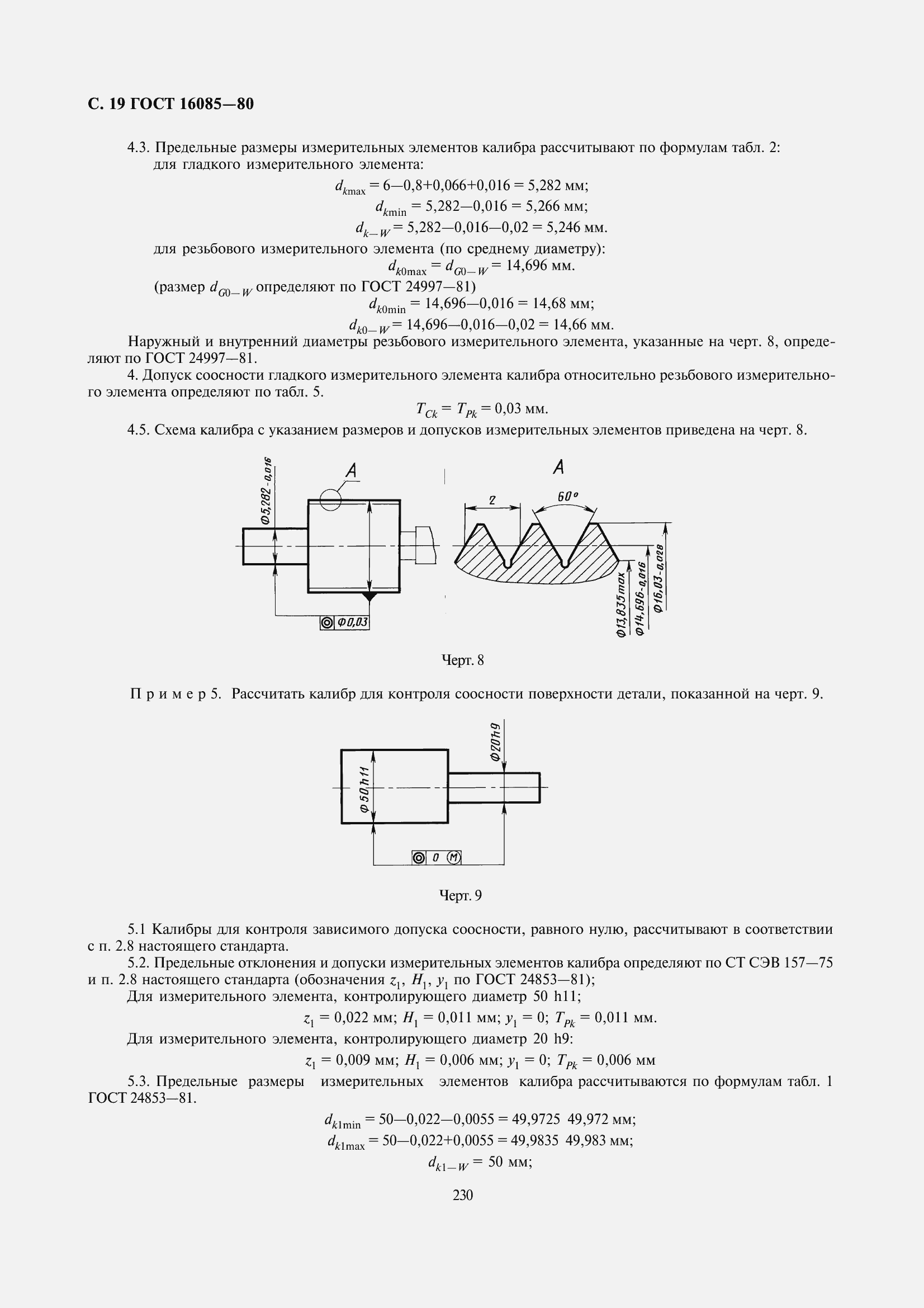 Страница 22 ГОСТ 16085-80