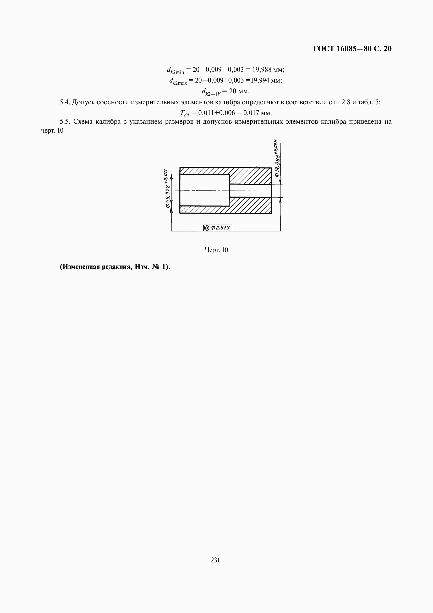 Страница 23 ГОСТ 16085-80