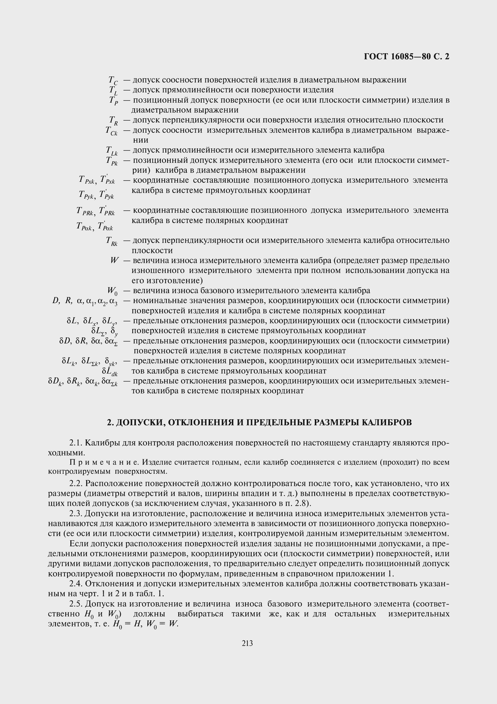 Страница 5 ГОСТ 16085-80