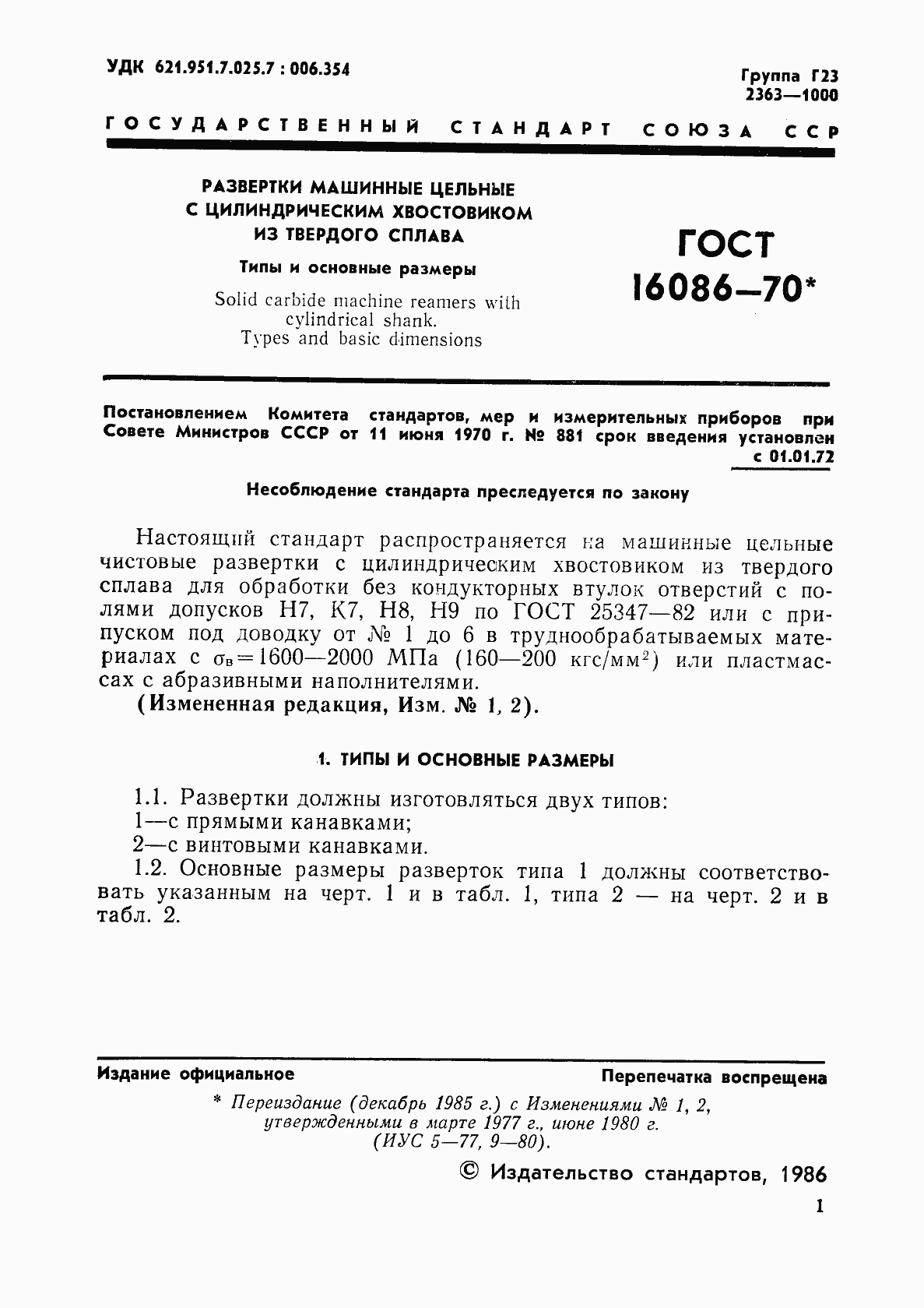 Страница 2 ГОСТ 16086-70