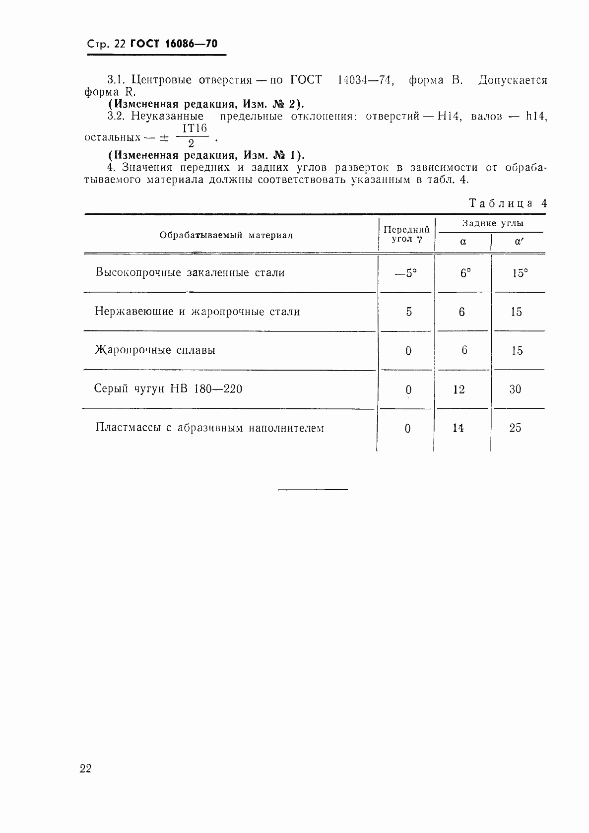 Страница 23 ГОСТ 16086-70