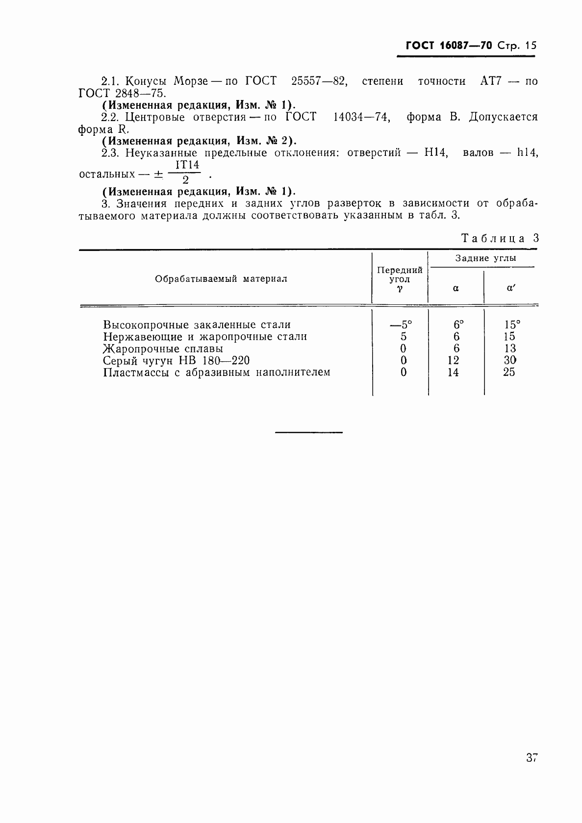 Страница 15 ГОСТ 16087-70