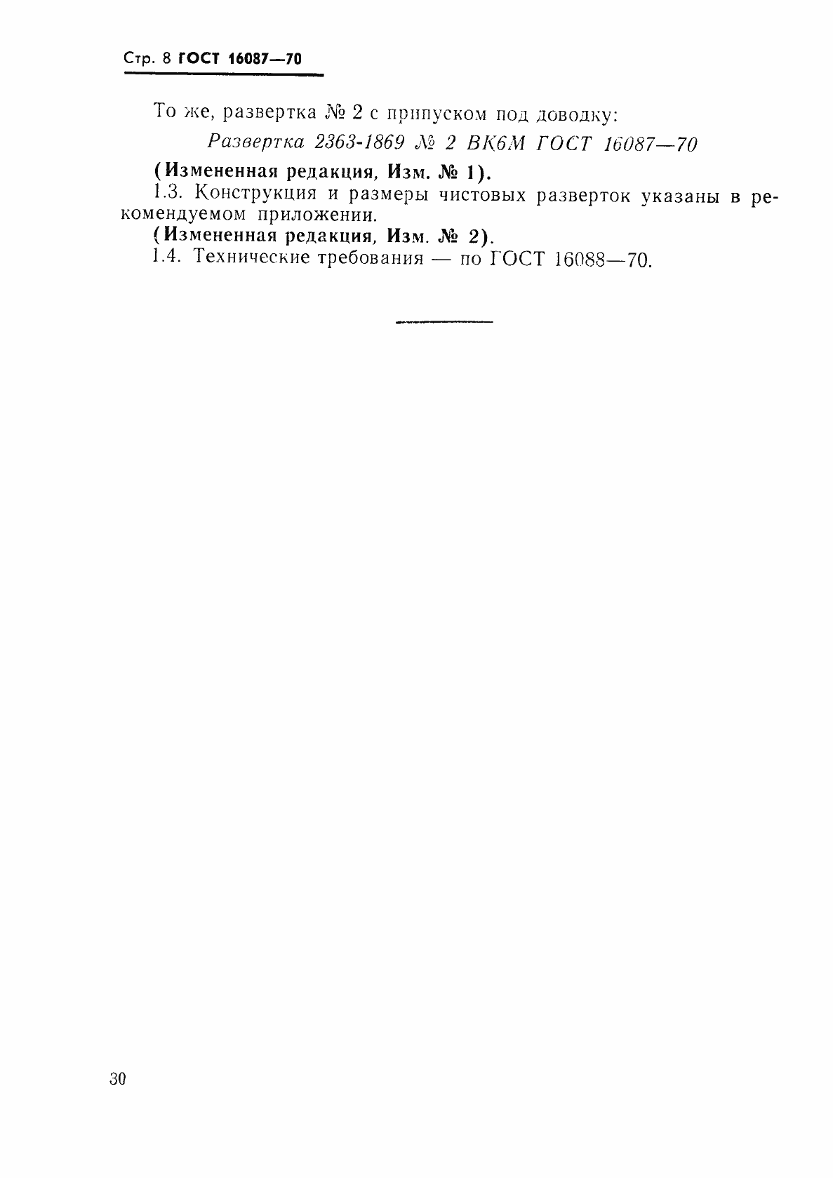 Страница 8 ГОСТ 16087-70
