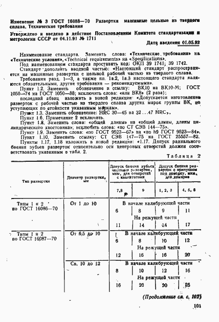 Страница 12 ГОСТ 16088-70