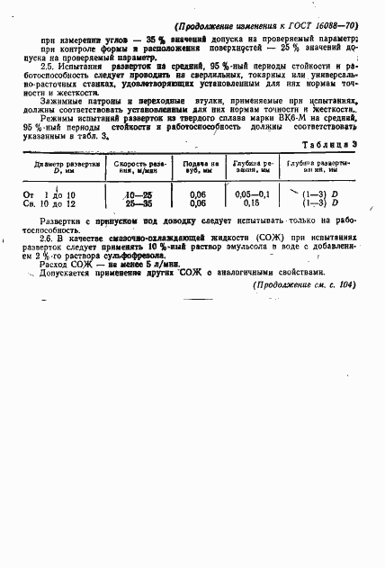 Страница 14 ГОСТ 16088-70