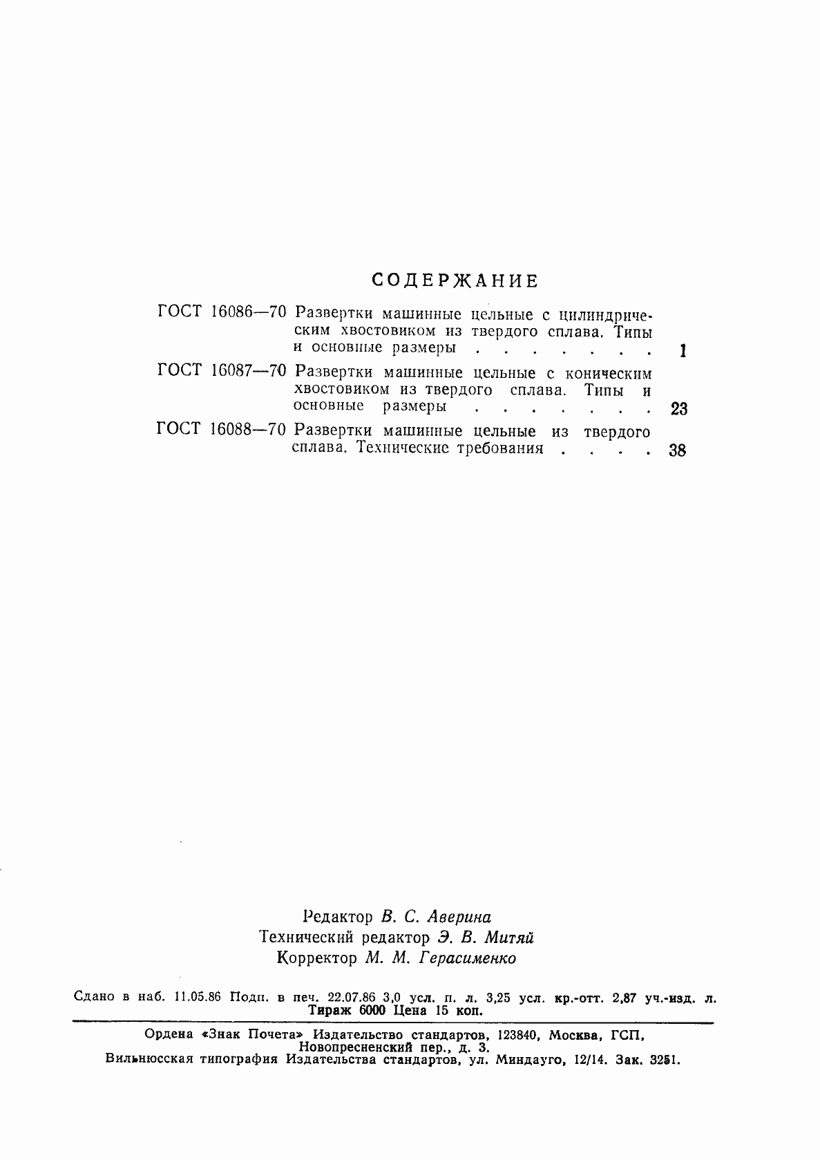 Страница 16 ГОСТ 16088-70