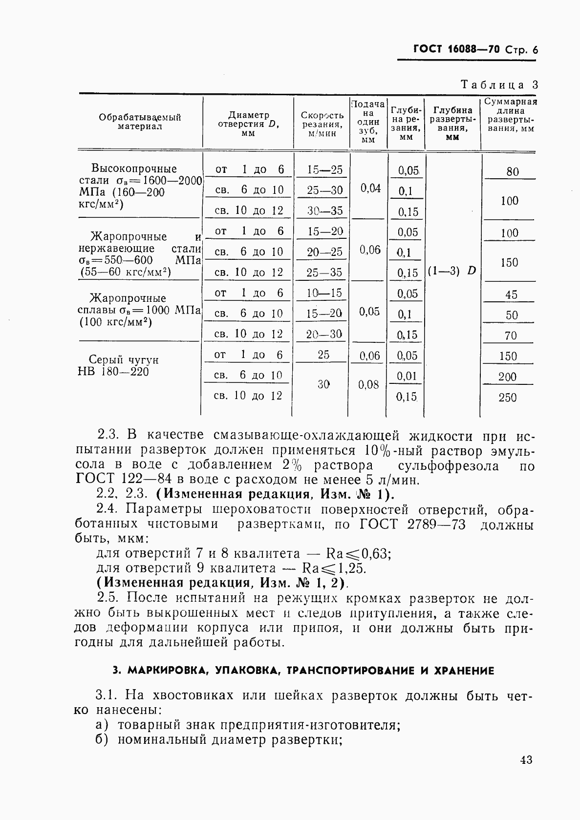 Страница 6 ГОСТ 16088-70