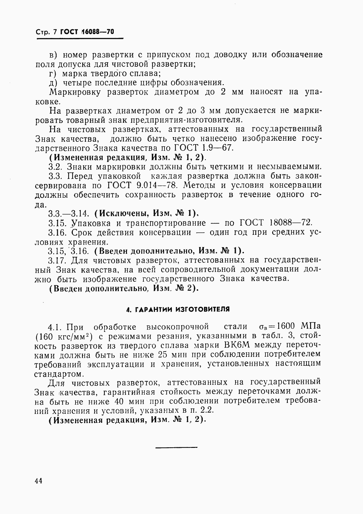 Страница 7 ГОСТ 16088-70