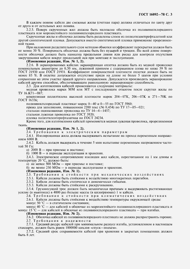 Страница 4 ГОСТ 16092-78