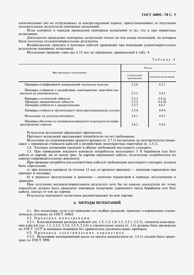 Страница 6 ГОСТ 16092-78