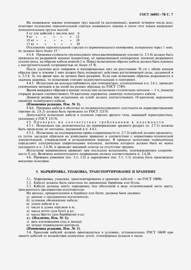 Страница 8 ГОСТ 16092-78