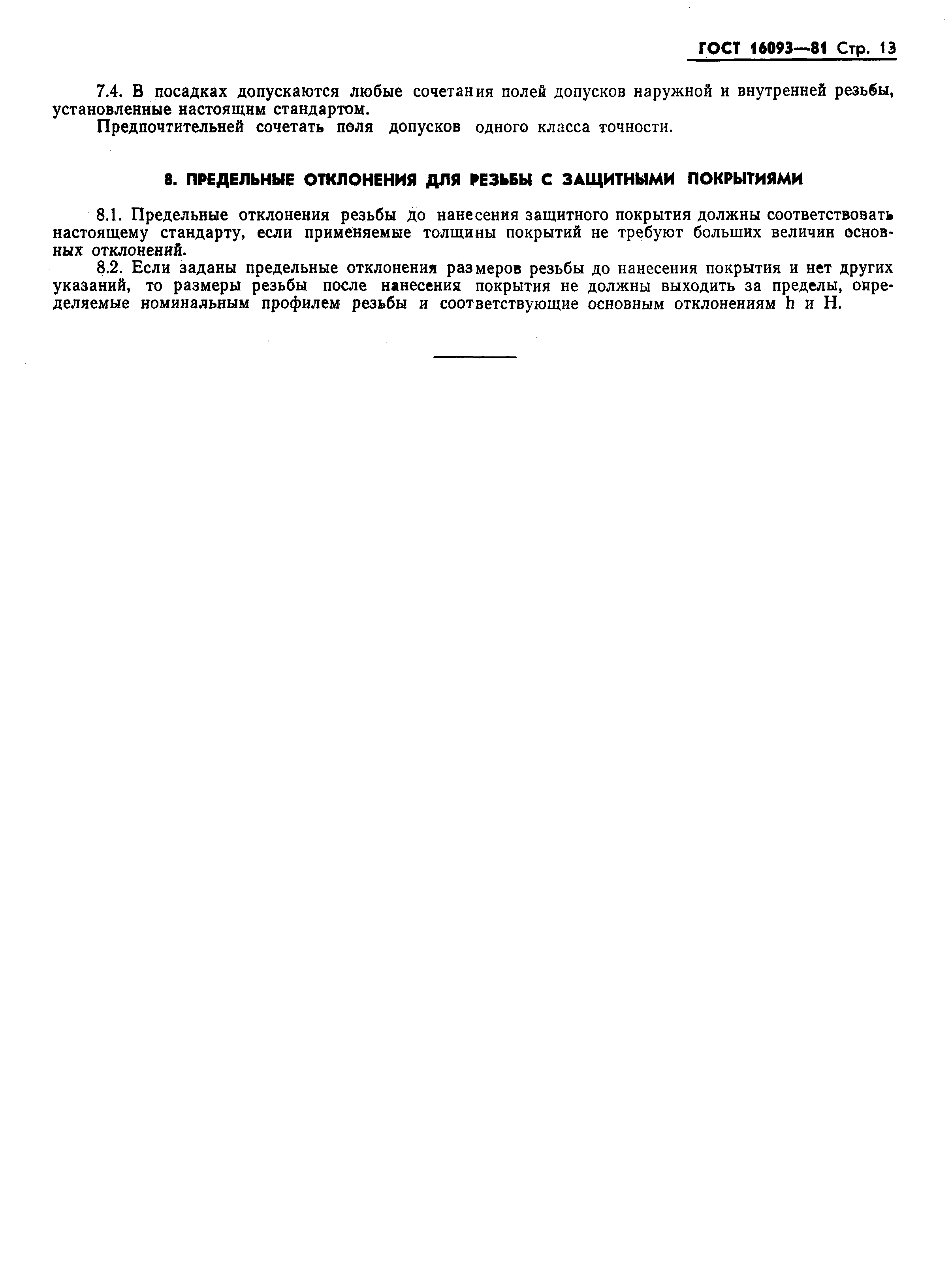 Страница 15 ГОСТ 16093-81