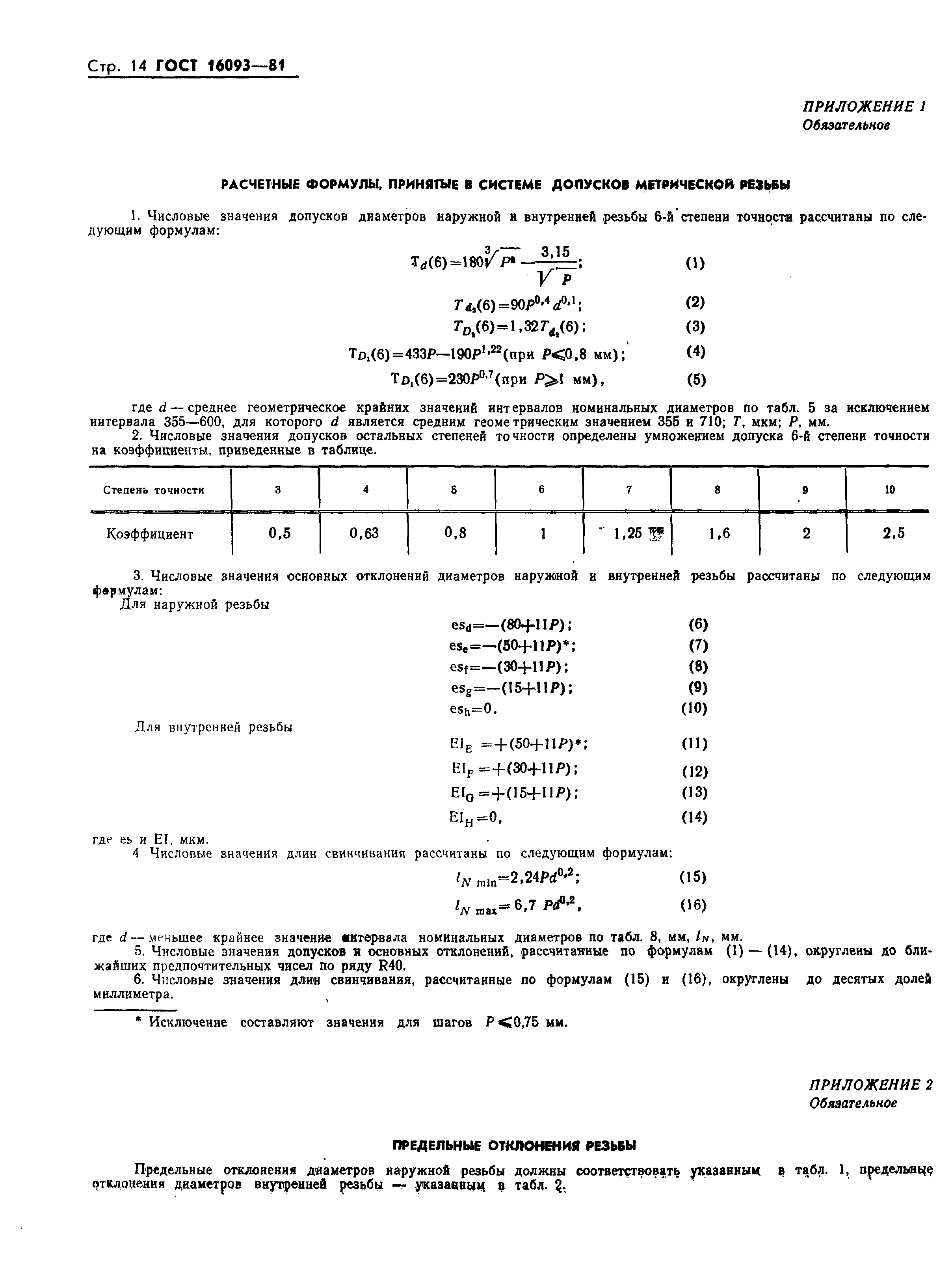 Страница 16 ГОСТ 16093-81