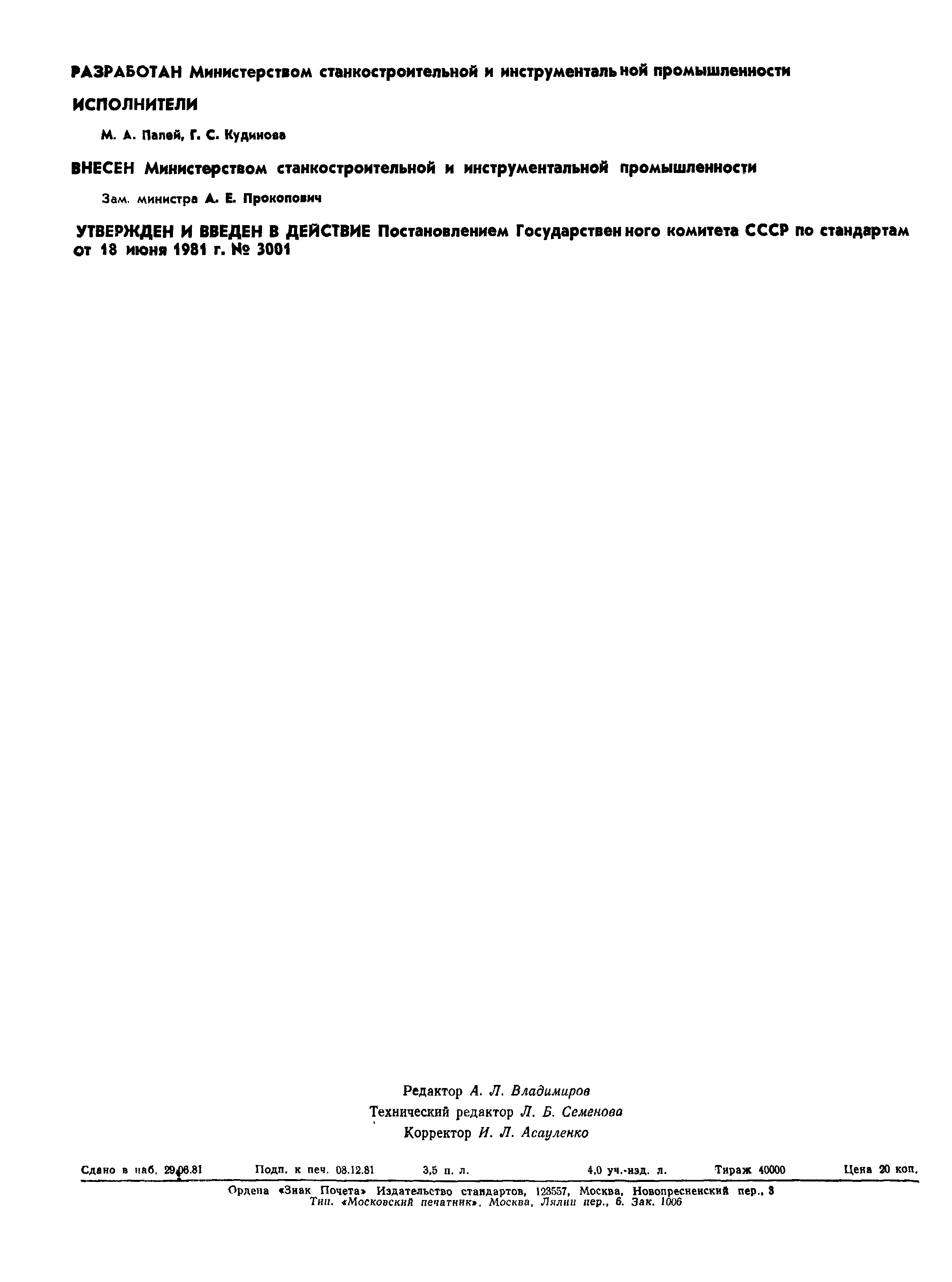 Страница 2 ГОСТ 16093-81