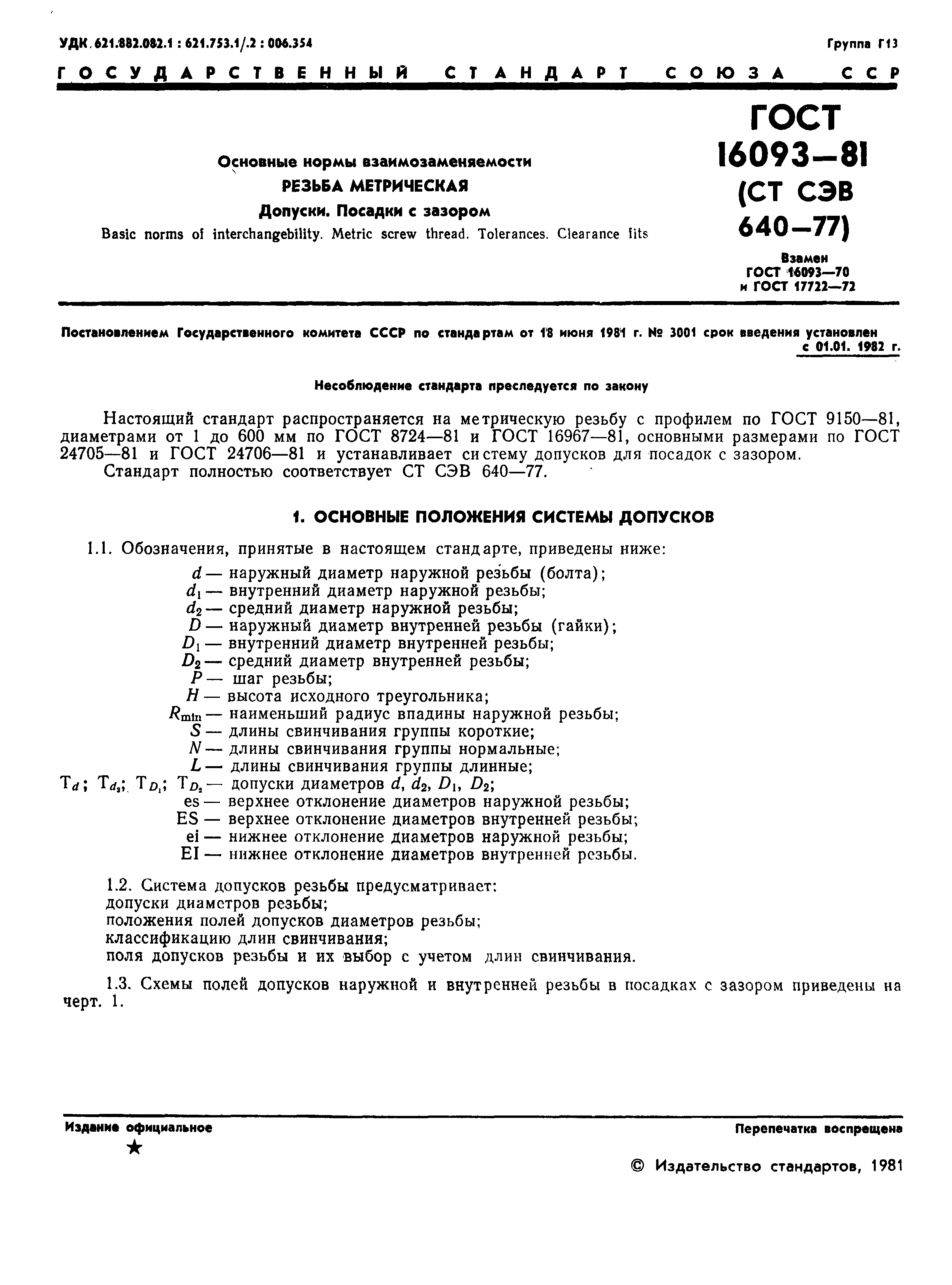 Страница 3 ГОСТ 16093-81