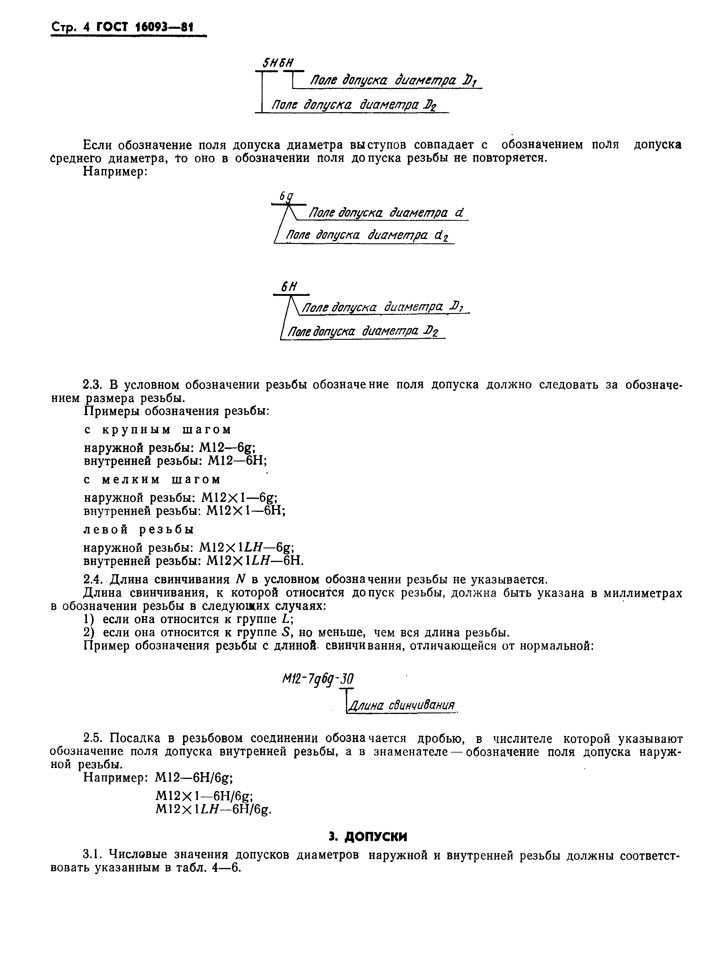 Страница 6 ГОСТ 16093-81