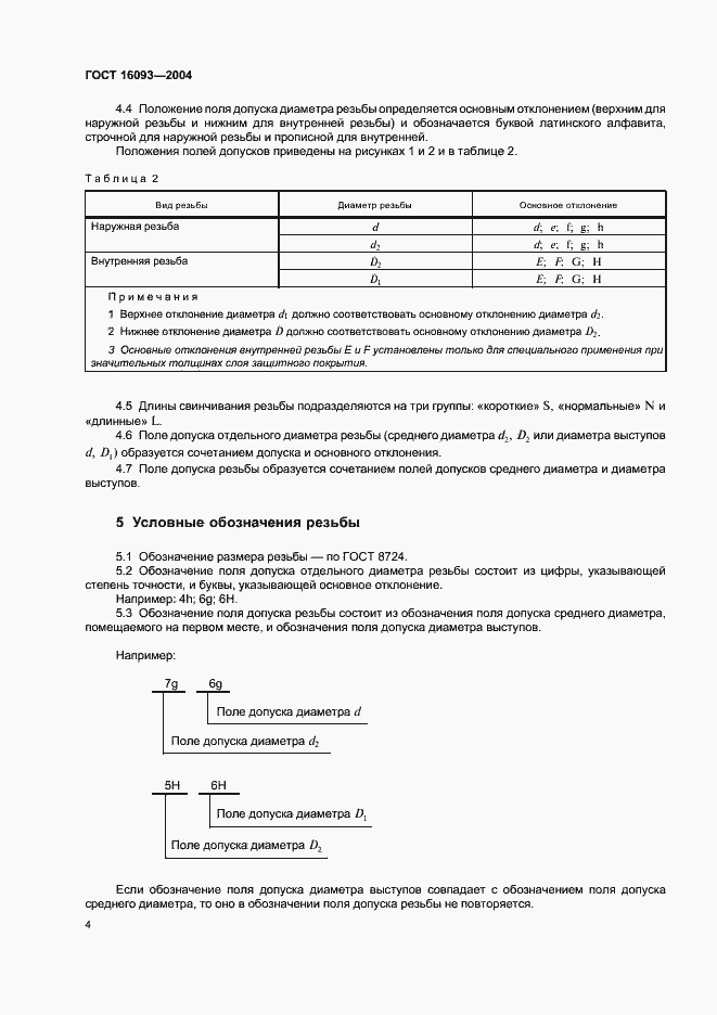Страница 11 ГОСТ 16093-2004