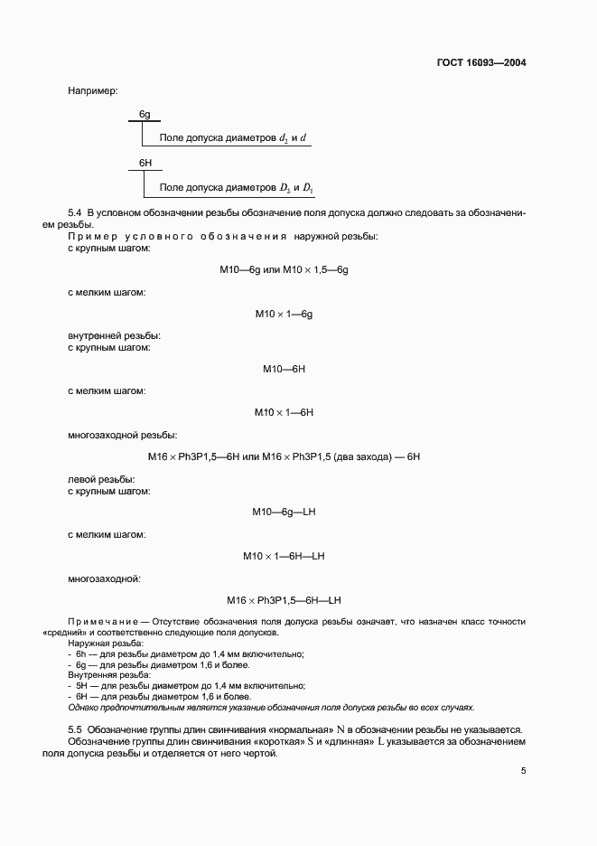 Страница 12 ГОСТ 16093-2004