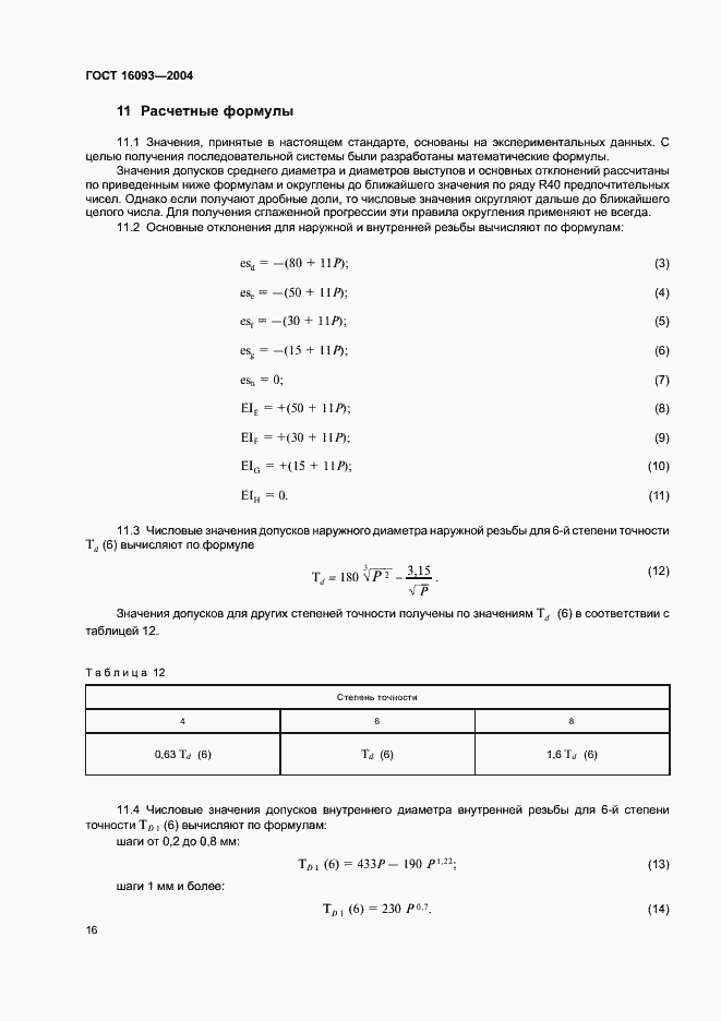 Страница 23 ГОСТ 16093-2004
