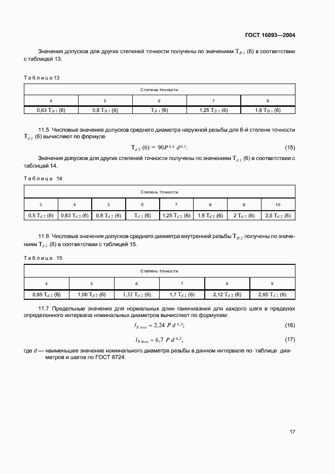 Страница 24 ГОСТ 16093-2004