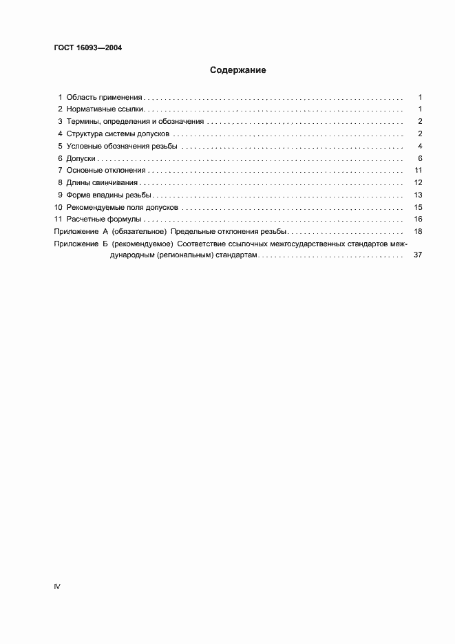 Страница 4 ГОСТ 16093-2004