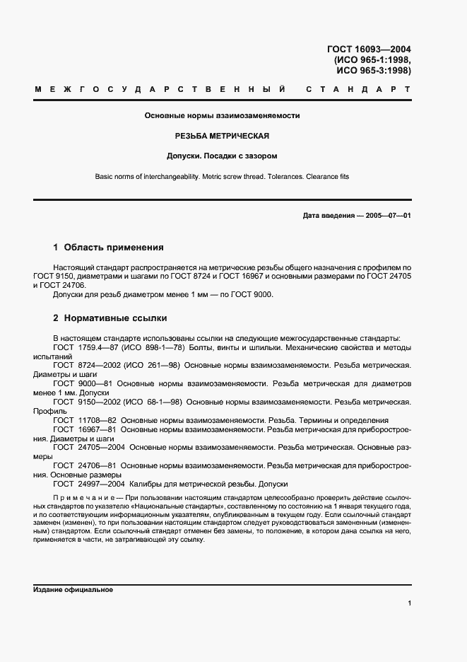 Страница 8 ГОСТ 16093-2004