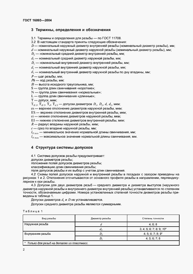 Страница 9 ГОСТ 16093-2004