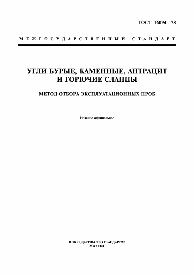Страница 1 ГОСТ 16094-78