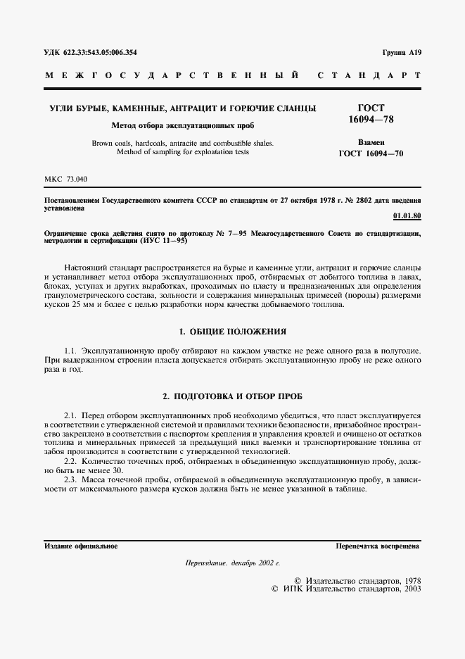 Страница 2 ГОСТ 16094-78