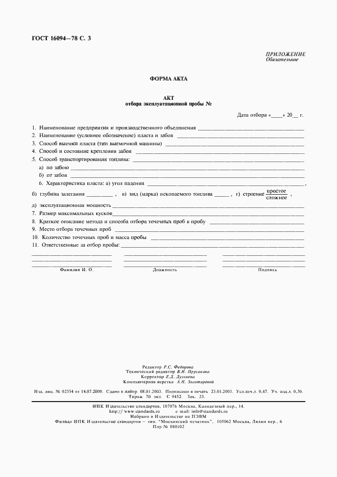 Страница 4 ГОСТ 16094-78