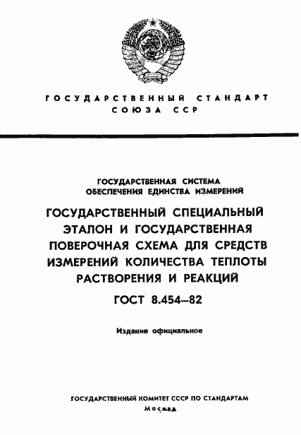 Страница 1 ГОСТ 8.454-82
