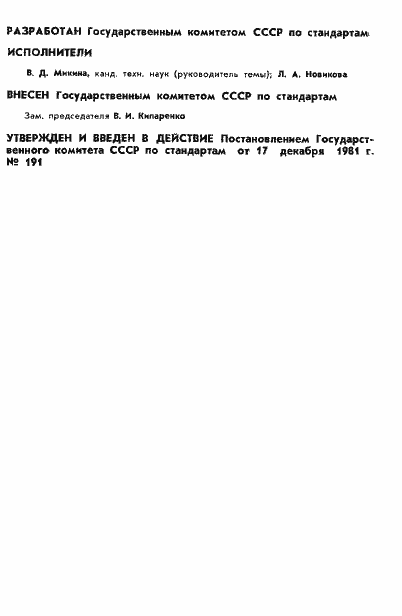 Страница 2 ГОСТ 8.454-82