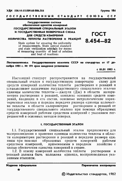 Страница 3 ГОСТ 8.454-82