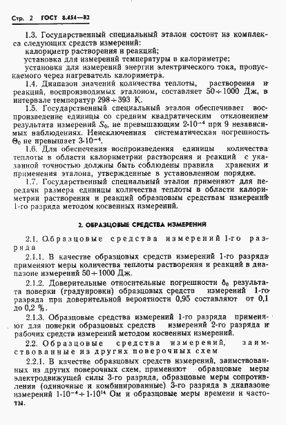 Страница 4 ГОСТ 8.454-82